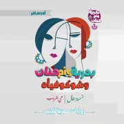 Cover-Bild zum Titel 'Badriya, Umm Hanan, and Shukoviah' von 'Nessma Gamal'