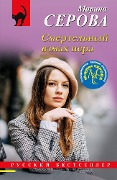 Cover-Bild zum Titel 'Smertelnyy vzmah pera' von 'Marina Serova'