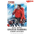 Cover-Bild zum Titel 'Krasnaya mashina. Yunior iz buduschego' von 'Pavel Barchuk'