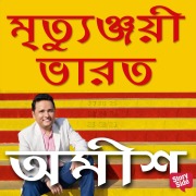 Cover-Bild zum Titel 'Mrityunjayi Bharat' von 'Amish Tripathi'