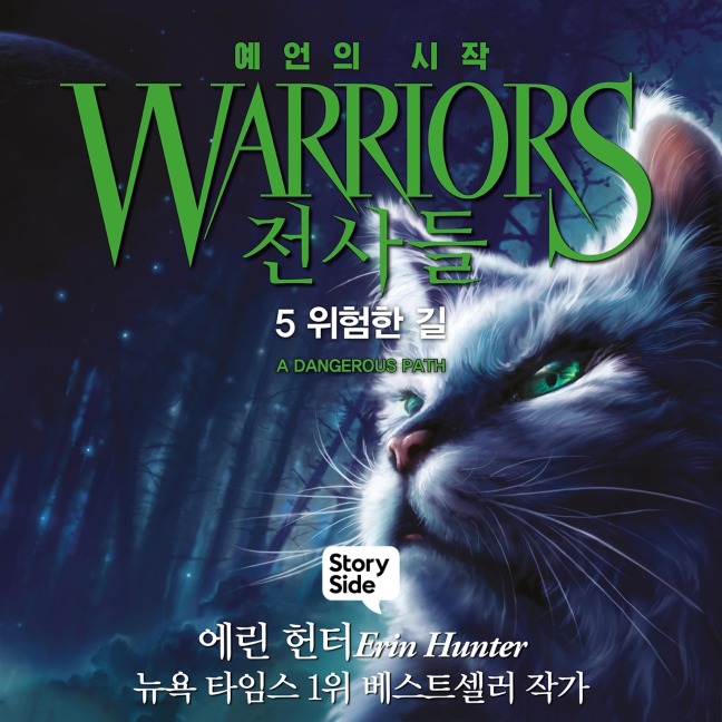 ¿¿¿ #1 ¿¿¿ ¿¿: 5. ¿¿¿ ¿ - Erin Hunter