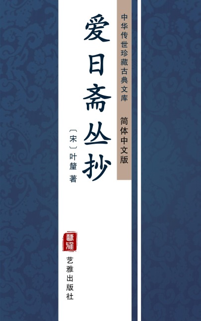 Ai Ri Zhai Cong Chao(Simplified Chinese Edition) - Ye Li