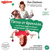 Cover-Bild zum Titel 'Pyatno ot brokkoli, ili Pochemu podruzhki bol'she ne priglashayut tebya na vecherinki. Kak rodit' i ne dokatit'sya do rastyanutyh trenikov' von 'Liya Oleynik'