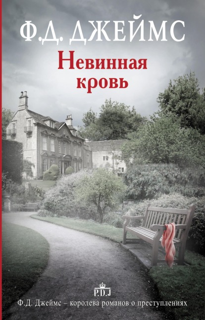 Nevinnaya krov - F. D. James