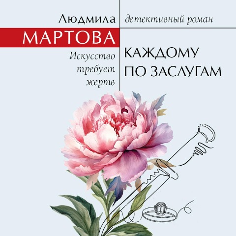 Kazhdomu po zaslugam - Lyudmila Martova