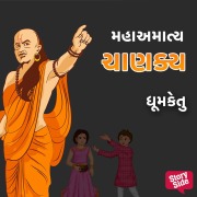 Cover-Bild zum Titel 'Mahamaatya Chanakya' von 'Dhumketu'