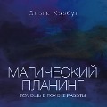 Cover-Bild zum Titel 'Magicheskiy planing: pomoshch' v poiske raboty' von 'Olga Korbut'