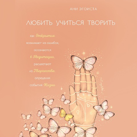 Lyubit'. Uchit'sya. Tvorit' - Ani Egoista