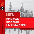 Pochemu Rossiya ne Amerika - Andrej Parshev