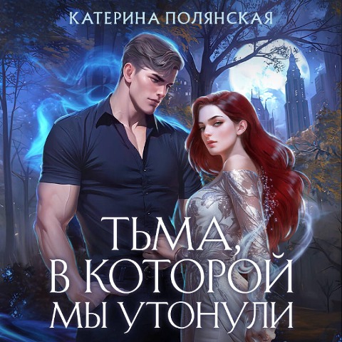 Tma, v kotoroy my utonuli - Katerina Polyanskaya