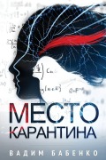 Cover-Bild zum Titel 'Место Карантина' von '&, Vadim Babenko'
