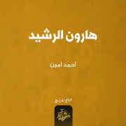 Cover-Bild zum Titel 'Haroun Al-Rashid' von 'Ahmed Amin'
