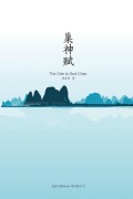 Cover-Bild zum Titel 'The Ode to God Chao' von 'Yongxiang Liu, ¿¿¿'