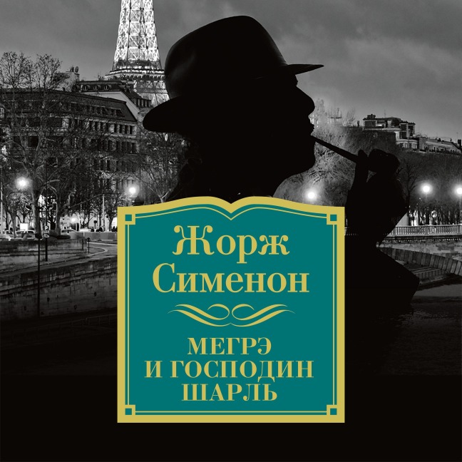 Megre i gospodin SHarl' - Georges Simenon
