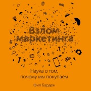 Cover-Bild zum Titel 'Vzlom marketinga. Nauka otom, pochemu mypokupaem' von 'Phil Barden'