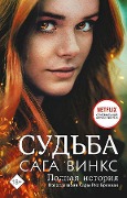 Sud'ba: saga Winx. Polnaja istorija - Sarah Rees Brennan