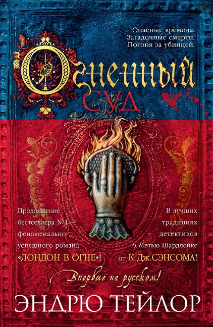 The Fire Court - Andrew Taylor