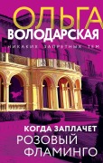 Kogda zaplachet rozovyy flamingo - Olga Volodarskaya