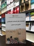 Cover-Bild zum Titel 'Irhasatu Zevalu El IhtilalIl Israil' von 'Kemal El Hatib'