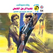 Cover-Bild zum Titel 'The case of the mysterious man' von 'Nabil Farouk'