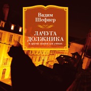 Cover-Bild zum Titel 'Lachuga dolzhnika i drugie skazki dlya umnyh' von 'Vadim Shefner'