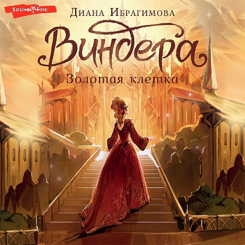 Vindera. Zolotaya kletka - Diana Ibragimova