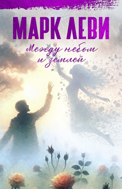 Et si c'était vrai... - Marc Levy