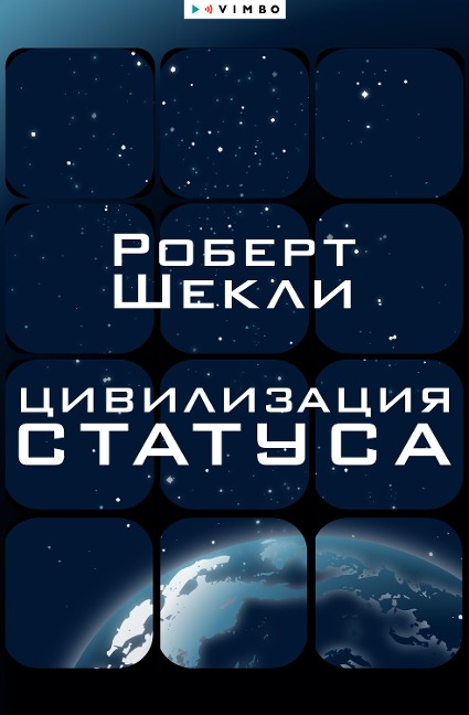 Civilizaciya statusa - Robert Sheckley