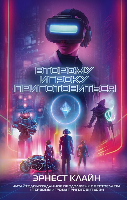 Vtoromu igroku prigotovitsya - Ernest Kline
