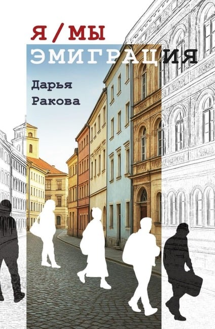 Я/МЫ - ЭМИГРАЦИЯ - Darya Rakava