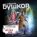 Cover-Bild zum Titel 'Cvet tvoey krovi' von 'Alexander Bushkov'