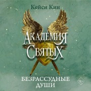Cover-Bild zum Titel 'Bezrassudnye dushi' von 'Casey Keen'