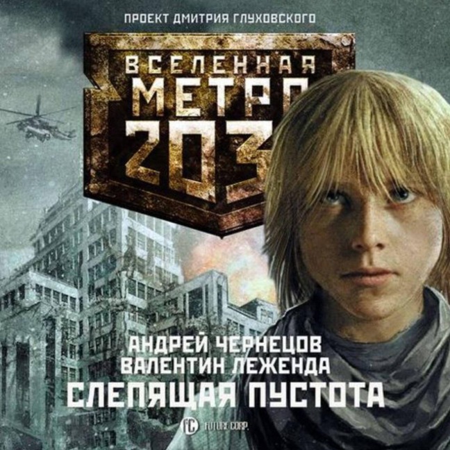 Metro 2033: Slepyaschaya pustota - Andrey Chernetsov, Valentin Legenda