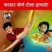 Cover-Bild zum Titel 'Faster Fene Tola Hanto!' von 'Bh. Ra. Bhagwat'