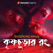 Cover-Bild zum Titel 'Krishnachurar Rong' von 'Himadri Kishore Das Gupta'