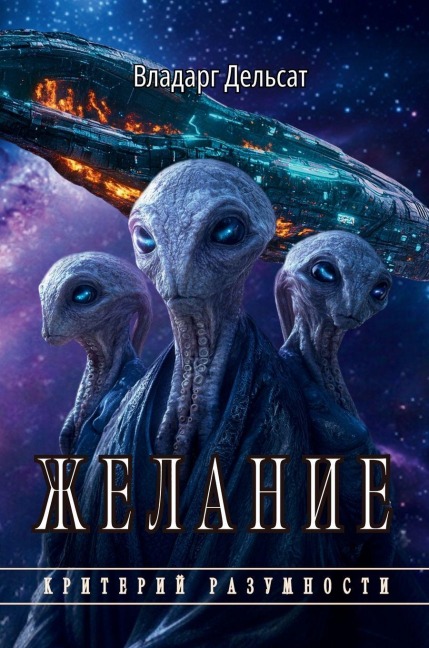 Желание - Vladarg Delsat