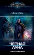 Chernaya luna - Max Max