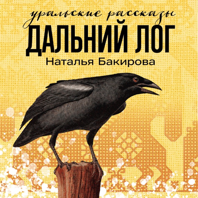 Dal'nij Log: Ural'skie rasskazy - Joshua Rubinstein