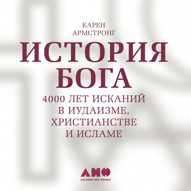 Istoriya Boga. 4000 let iskaniy v iudaizme, khristianstve i islame - Karen Armstrong