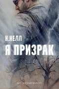 I am a ghost [Russian edition] / Ya prizrak - N. Nell