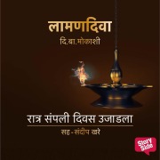 Cover-Bild zum Titel 'Laaman Diva : Raatra Sampli Diwas Ujaadla' von 'Di. Ba Mokashi'