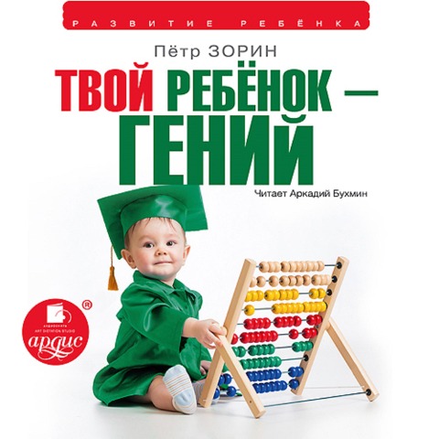 Tvoj rebenok genij - Pyotr Zorin