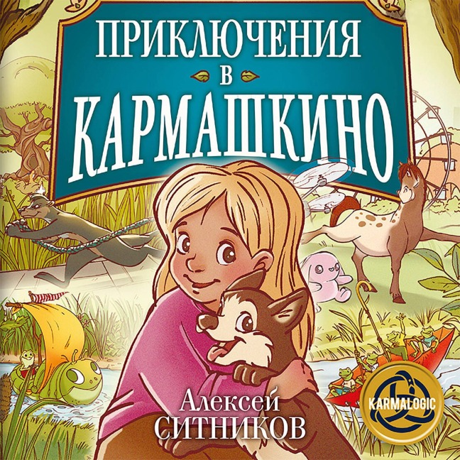 Priklyucheniya v Karmashkino - Alexey Sitnikov