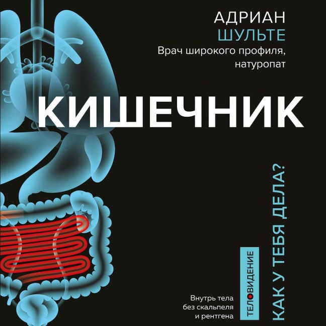 Kishechnik. Kak u tebya dela? - Adrian Schulte