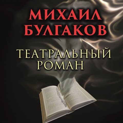 Theatrical Novel - Mikhail Bulgakov