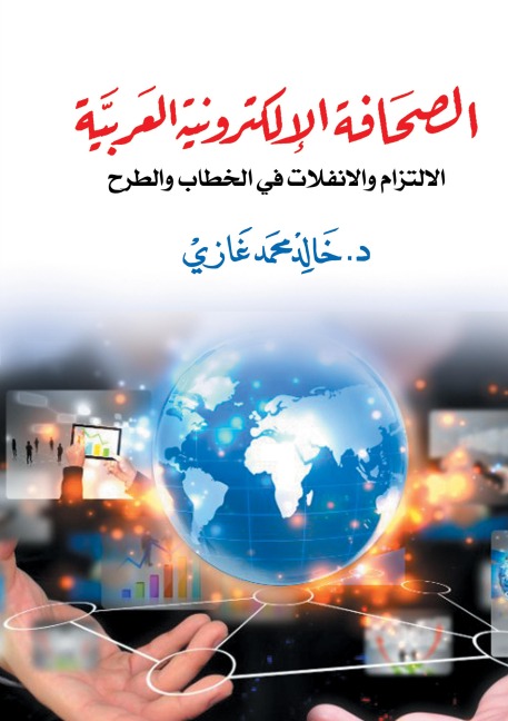 Arab electronic press: - Khaled Mohamed Ghazi