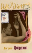 Cover-Bild zum Titel 'Джорджия' von '&'