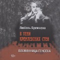 Cover-Bild zum Titel 'V teni kremlevskih sten. Plemyannitsa genseka' von 'Lyubov Brezhneva'