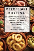 Cover-Bild zum Titel 'Μεσογειακή κουζίνα' von '&'