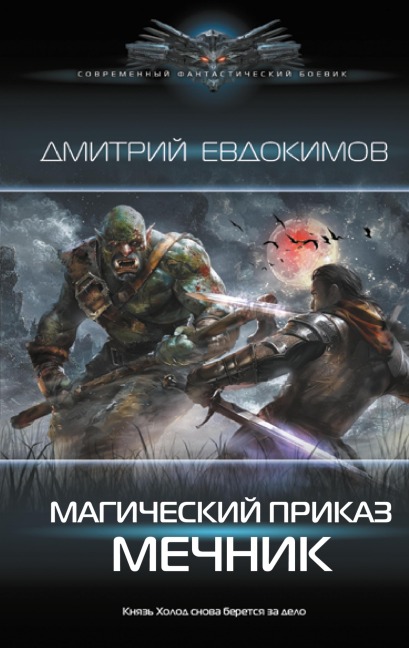 Magicheskiy prikaz. Mechnik - Dmitry Evdokimov